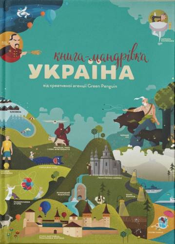 knyga mandrivka. ukraina 640333.400x500w