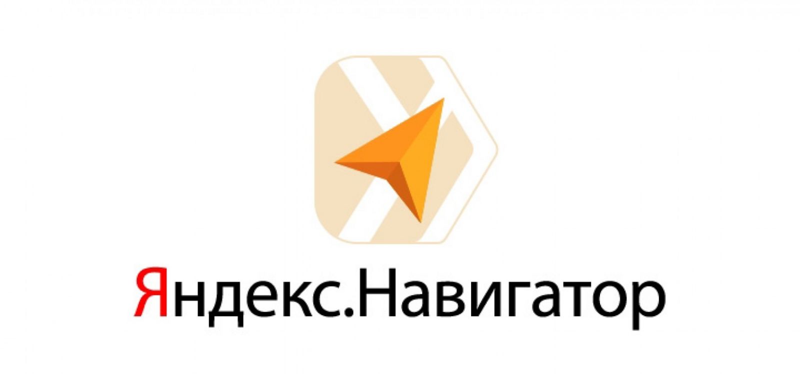 Яндекс.навигатор