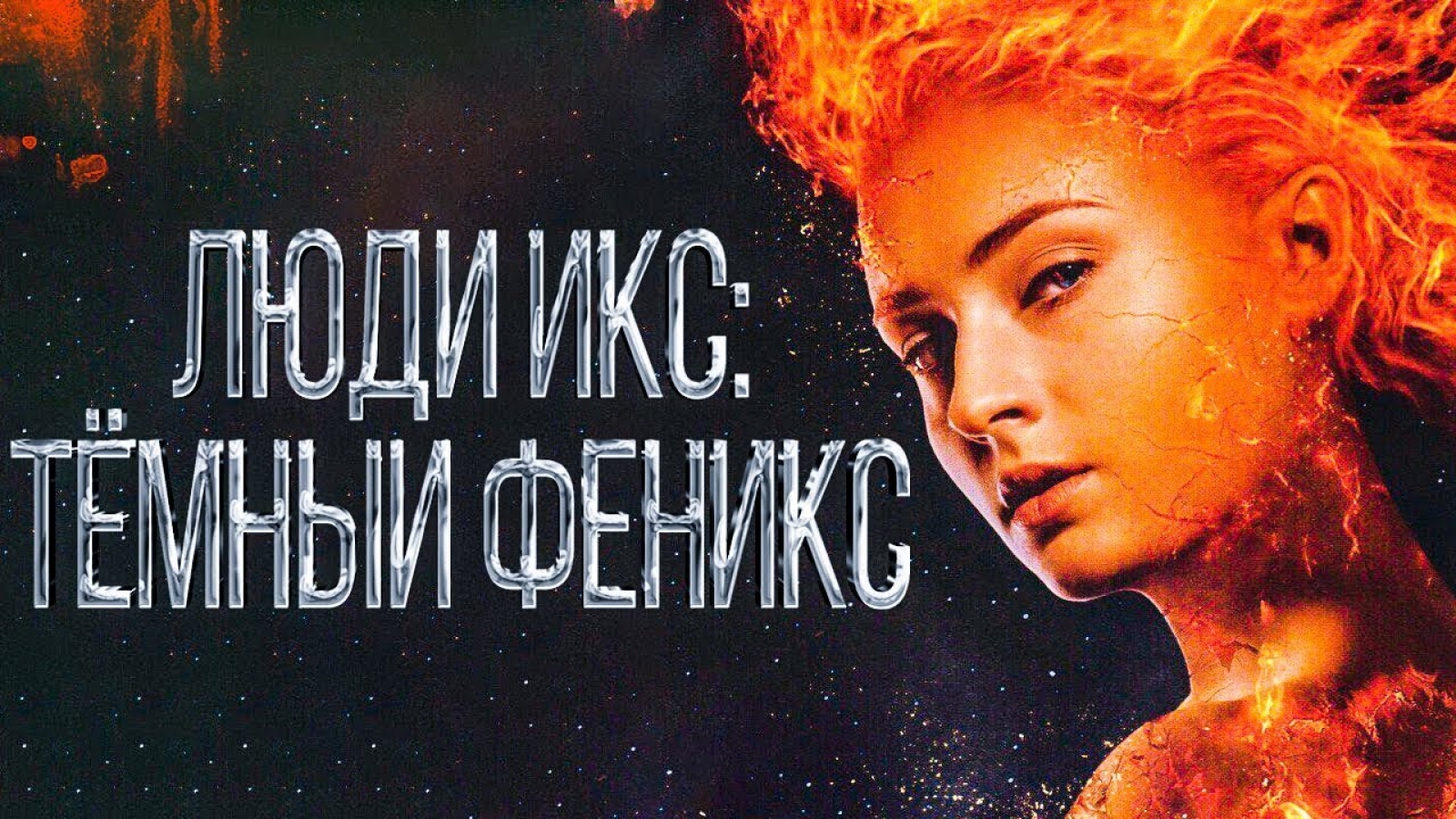 Phoenix на русском. Люди Икс Феникс 2019.