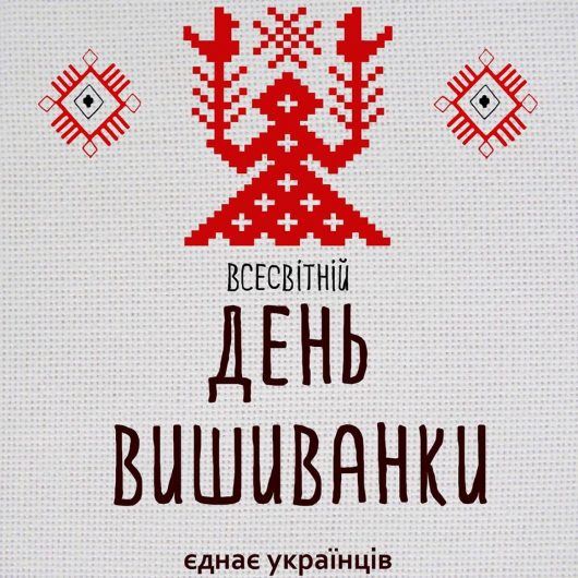 С днем вышиванки картинки на українській мові