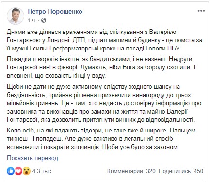Порошенко обещает 3 млн грн за информацию о нападавших на Гонтареву