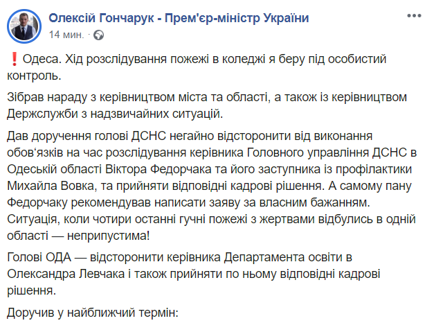 Гончарук взял ход расследования пожара в Одессе под личный контроль и дал ряд поручений