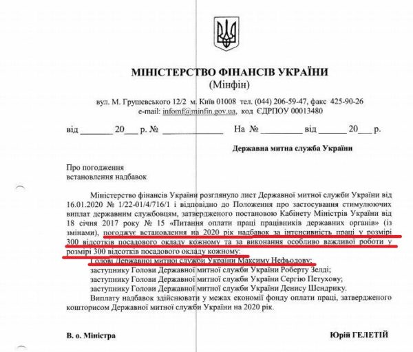 Голові митниці Нефьодову погодили надбавки до зарплати в розмірі 300%. Документ