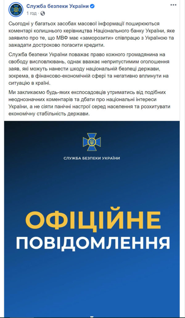В СБУ отреагировали на заявление экс-руководства НБУ о «заморозке помощи МВФ Украине»