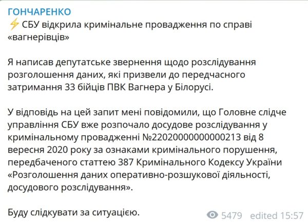 СБУ відкрила кримінальне провадження у справі «вагнерівців», – Гончаренко
