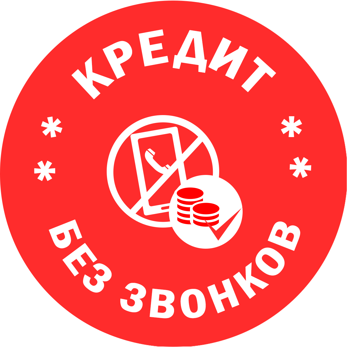 Кредит позвонить. Займ без звонка. Займ на карту без звонков. Микро займ zvonok. МФО без звонков.