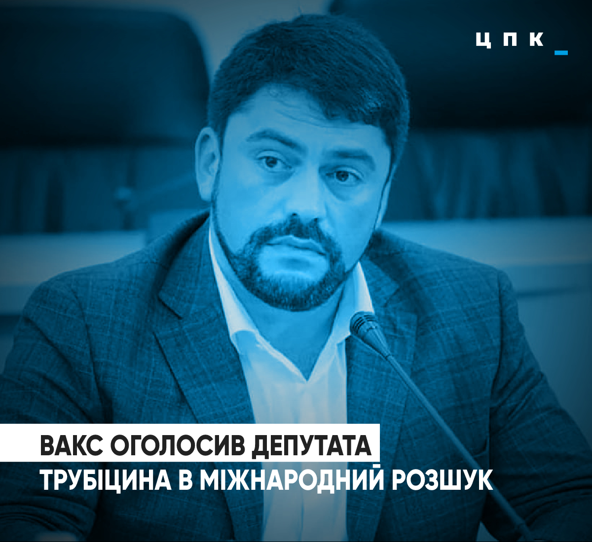 Депутата Київради Трубіцина оголосили у міжнародний розшук за рішенням ВАКС