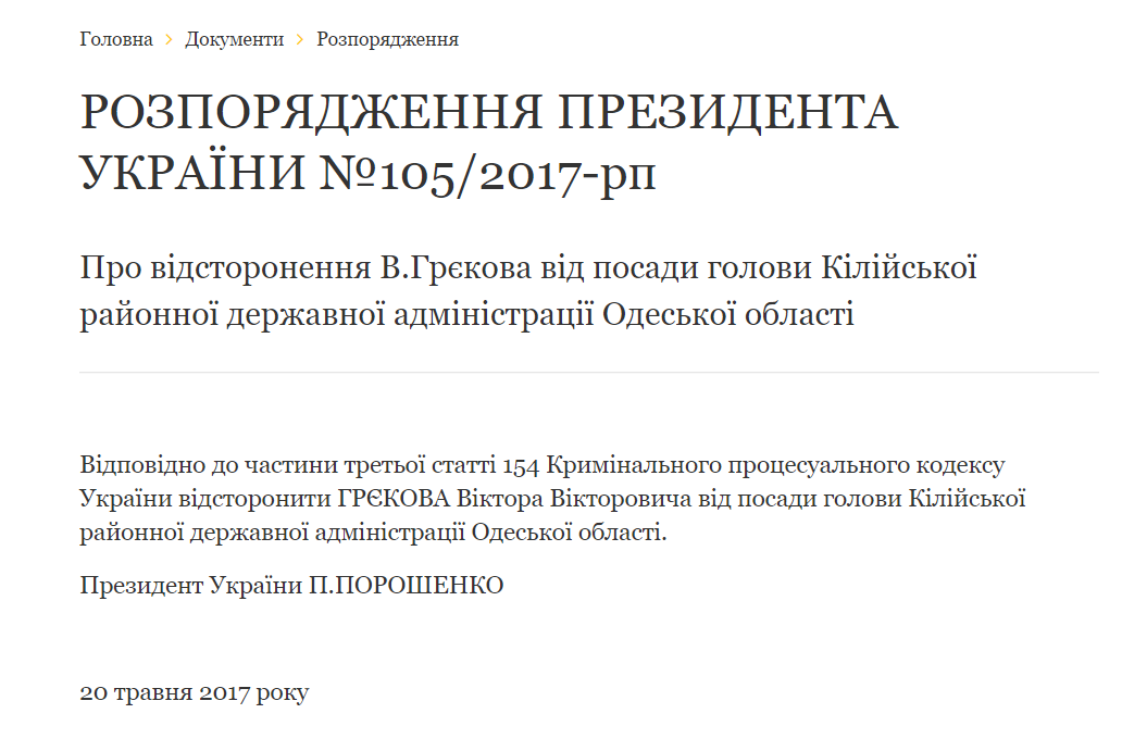 Порошенко отстранил от должности председателя Килийской районной государственной администрации 