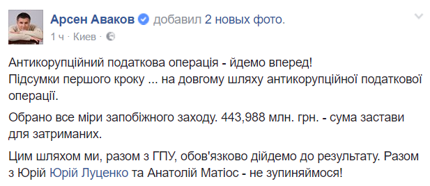 Сумма залога для задержанных в рамках спецоперации МВД превысила 440 млн долларов, - Аваков_1