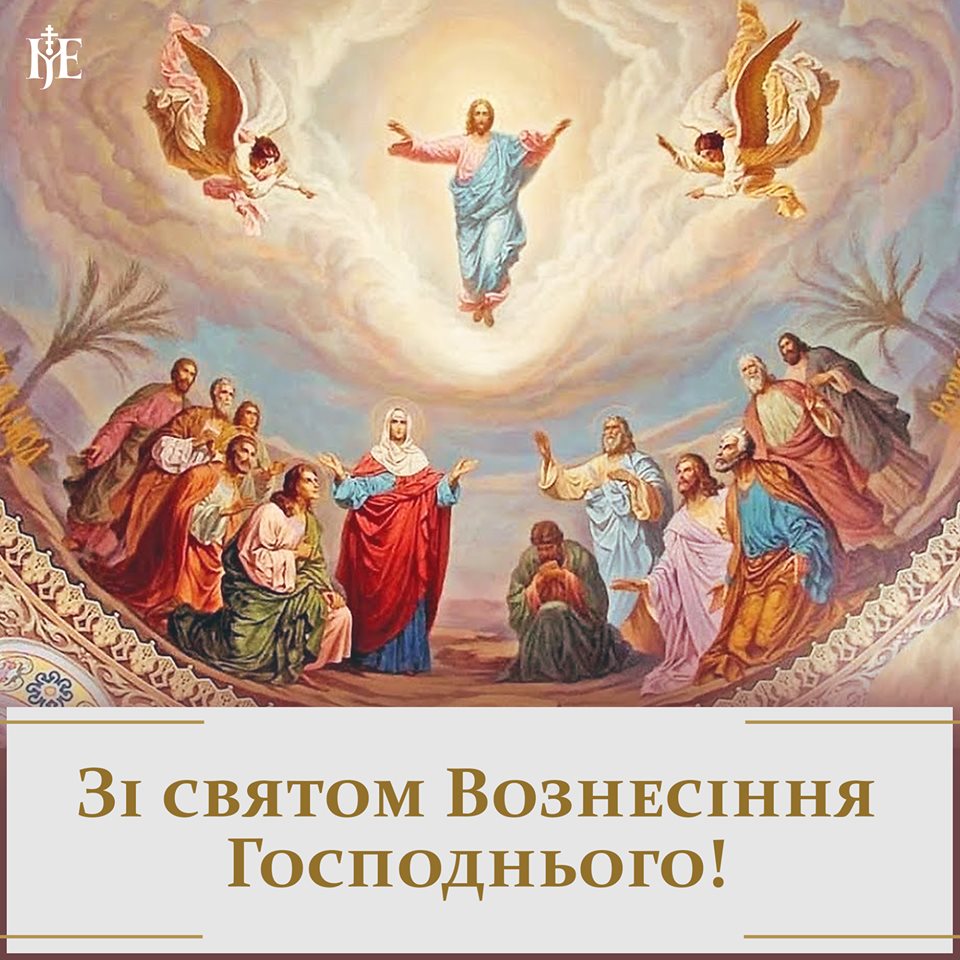 Вознесения господня открытки